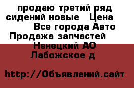 продаю третий ряд сидений новые › Цена ­ 15 000 - Все города Авто » Продажа запчастей   . Ненецкий АО,Лабожское д.